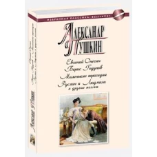 Евгений Онегин.Борис Годунов.Маленькие трагедии.Руслан и Людмила и др.поэмы