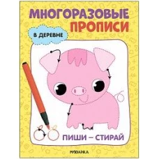 Многоразовые прописи. В деревне