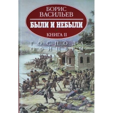 Васильев.Комп.из 2-х кн.Были и не были