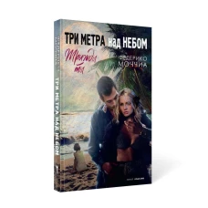 Три метра над небом: Трижды ты: роман