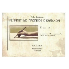 Репринтные прописи с калькой. Кн. 3 (к пособию Каллиграфия 1902 г.) 3-е изд., стер