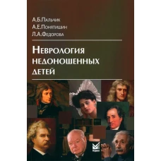 Неврология недоношенных детей. 6-е изд