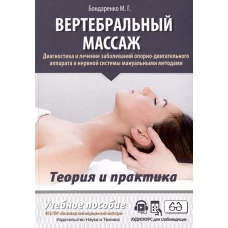 Вертебральный массаж. Диагностика и лечение заболеваний опорно-двигательного аппарата и нервной системы мануальными методами: Учебное пособие