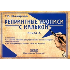 Репринтные прописи с калькой. Кн. 2 (к пособиям Е.И.Евсеева &quot;Прописи для упраж. в прямом почерке&quot;,1912 г. и Д.А.Писаревского &quot;Почерк&quot;,1926 г.) 3-е изд