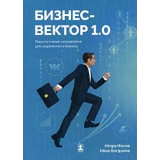 Бизнес-вектор 1.0. Перспективные направления для современного бизнеса