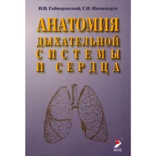 Анатомия дыхательной системы и сердца: Учебное пособие. 14-е изд., перераб. и испр