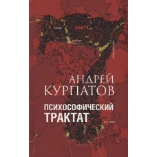 Андрей Курпатов: Психософический трактат