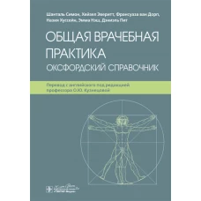 Общая врачебная практика. Оксфордский справочник