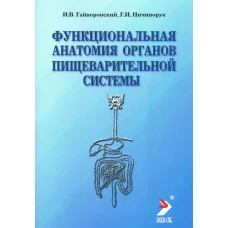 Функциональная анатомия органов пищеварительной системы (строение, кровоснабжение, иннервация, лимфоотток): Учебное пособие. 12-е изд., перераб. и доп