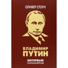 ОЛИП. Интервью с Владимиром Путиным. (золот.тиснен.)