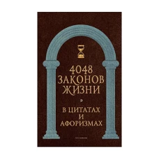 4048 законов жизни в цитатах и афоризмах