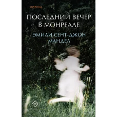 Последний вечер в Монреале