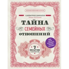 Тайна семейных отношений. 7 шагов к благополучию