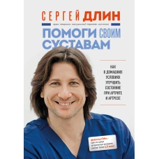 Помоги своим суставам. Как в домашних условиях улучшить состояние при артрите и артрозе