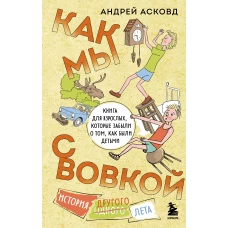 Как мы с Вовкой. История другого лета. Книга для взрослых, которые забыли о том, как были детьми