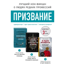 Призвание. Комплект из 3 книг: Неестественные причины, В пылу момента, Когда смерть становится жизнью