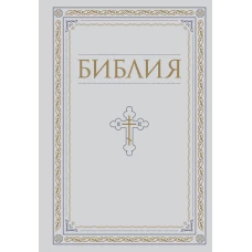 Библия. Книги Священного Писания Ветхого и Нового Завета. РПЦ. Полное издание с неканоническими книгами. Белая.