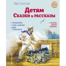 Детям. Сказки и рассказы (ил. В. Канивца)