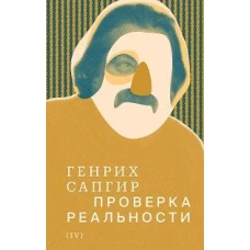 Собрание сочинений. Сапгир. Том 4: Проверка реальности