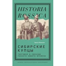 Сибирские купцы: торговля в Евразии раннего Нового времени