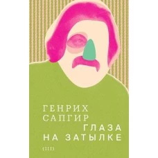 Собрание сочинений. Сапгир. Том 3: Глаза на затылке