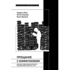 Прощание с коммунизмом: Детская и подростковая литература в современной России (1991&ndash;2017)