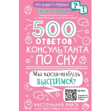 500 ответов консультанта по сну