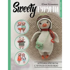 SWEETYгуруми. Игрушки крючком с теплом и любовью. Проект амигуруми