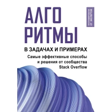 Алгоритмы в задачах и примерах. Самые эффективные способы и решения от сообщества Stack Overflow