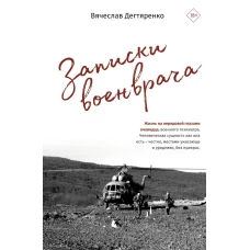 Записки военврача. Жизнь на передовой глазами очевидца