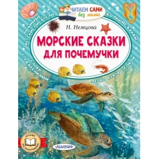 Морские сказки для почемучки