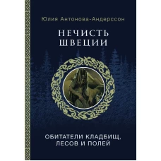 Нечисть Швеции: обитатели кладбищ, лесов и полей