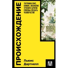 Происхождение. Тектоника плит, климат, океанские течения и другие способы создать человечество