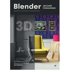 Blender. Дизайн интерьеров и архитектуры