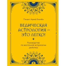 Ведическая астрология - это легко! Руководство по восточной астрологии джйотиш