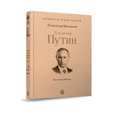 Владимир Путин.Из летописи ХХI века