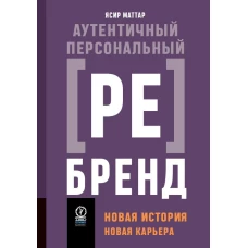 АУТЕНТИЧНЫЙ ПЕРСОНАЛЬНЫЙ РЕБРЕНД: Новая история, новая карьера