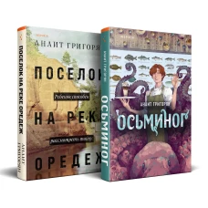 Комплект из книг: Осьминог + Поселок на реке Оредеж