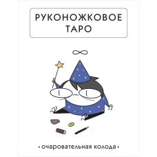 Руконожковое Таро