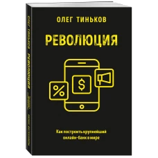 Революция. Как построить крупнейший онлайн-банк в мире