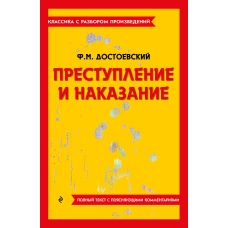 Преступление и наказание