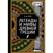 Легенды и мифы Древней Греции. Коллекционное издание (переплет под натуральную кожу, закрашенный обрез с орнаментом, четыре вида тиснения)