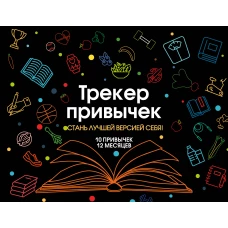 Трекер привычек настенный. Стань лучшей версией себя! (А4, 12 л., на пружине, со стикерами, черный)