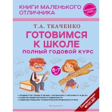 Готовимся к школе. Полный годовой курс 6-7 лет