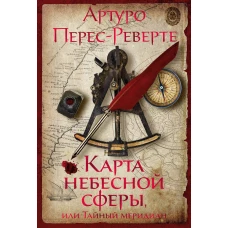 Артуро Перес-Реверте: Карта небесной сферы, или Тайный меридиан