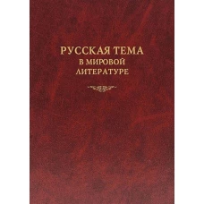 Алексеев, Дмитриева, Заборов: Русская тема в мировой литературе. Коллективная монография