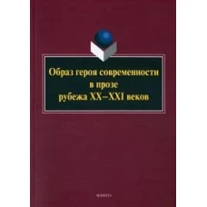 Образ героя современности в прозе рубежа ХХ–ХХI в