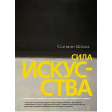 Сила искусства