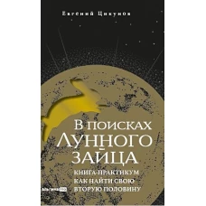 В поисках Лунного зайца. Книга-практикум. Как найти свою вторую половину