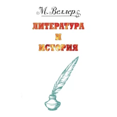 Веллер: литература и история